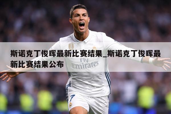 斯诺克丁俊晖最新比赛结果_斯诺克丁俊晖最新比赛结果公布