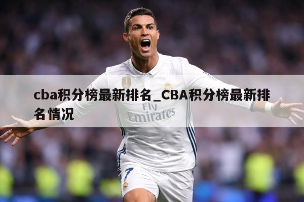 cba积分榜最新排名_CBA积分榜最新排名情况