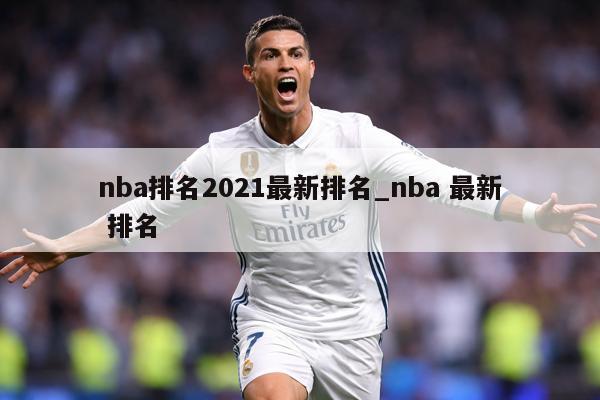 nba排名2021最新排名_nba 最新 排名