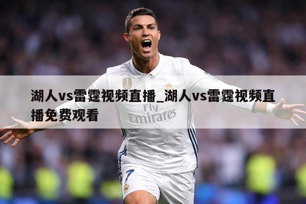 湖人vs雷霆视频直播_湖人vs雷霆视频直播免费观看