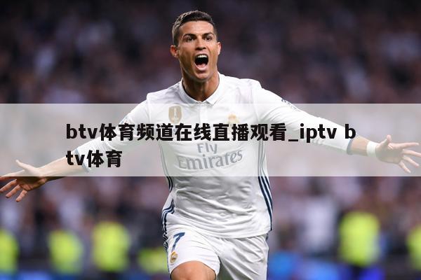 btv体育频道在线直播观看_iptv btv体育