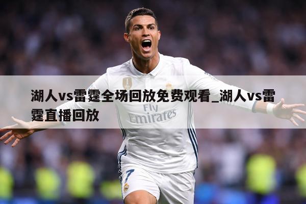 湖人vs雷霆全场回放免费观看_湖人vs雷霆直播回放