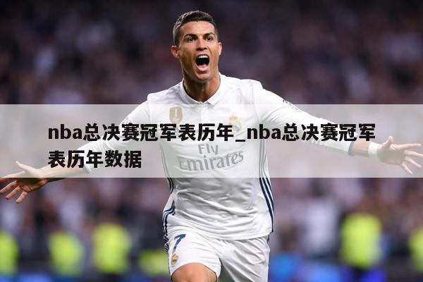 nba总决赛冠军表历年_nba总决赛冠军表历年数据