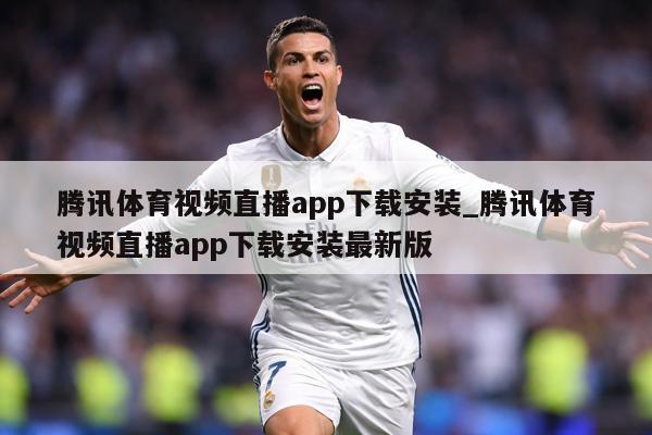 腾讯体育视频直播app下载安装_腾讯体育视频直播app下载安装最新版