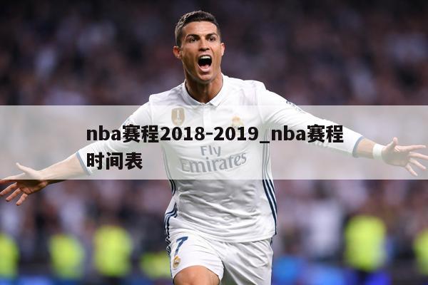 nba赛程2018-2019_nba赛程时间表