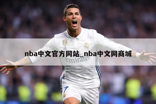 nba中文官方网站_nba中文网商城