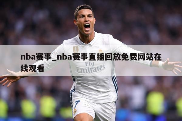 nba赛事_nba赛事直播回放免费网站在线观看