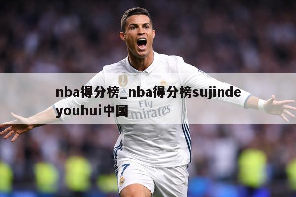 nba得分榜_nba得分榜sujindeyouhui中国