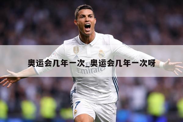 奥运会几年一次_奥运会几年一次呀