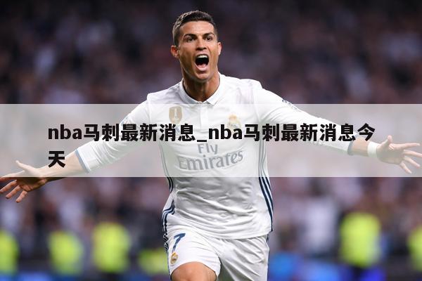 nba马刺最新消息_nba马刺最新消息今天
