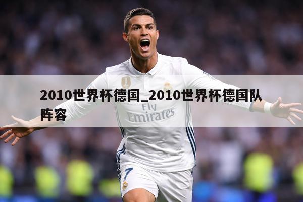 2010世界杯德国_2010世界杯德国队阵容