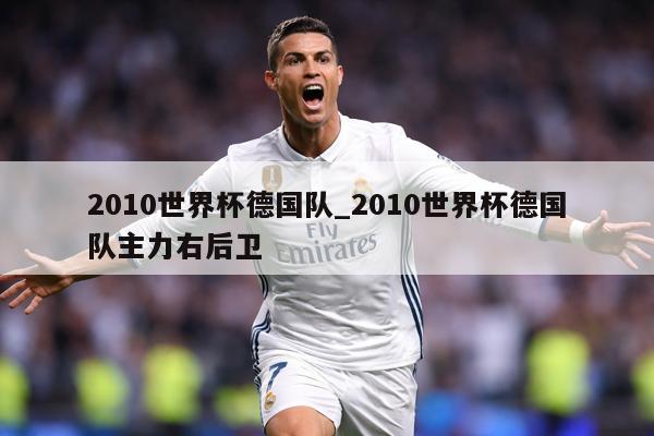 2010世界杯德国队_2010世界杯德国队主力右后卫