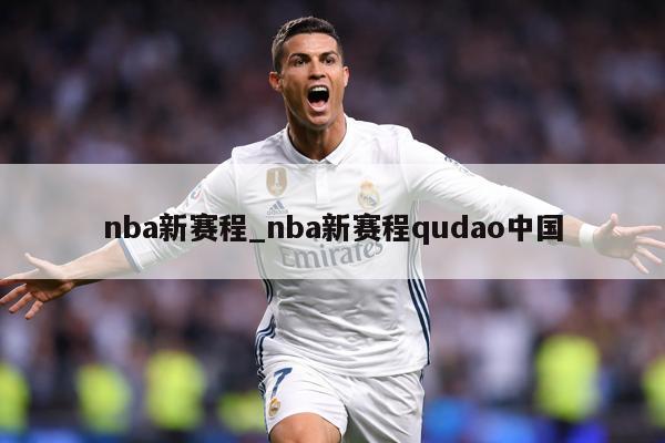nba新赛程_nba新赛程qudao中国