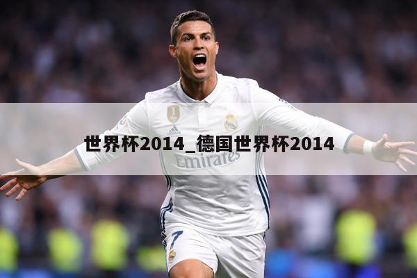 世界杯2014_德国世界杯2014