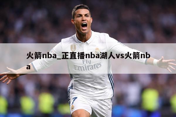 火箭nba_正直播nba湖人vs火箭nba
