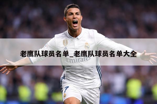 老鹰队球员名单_老鹰队球员名单大全