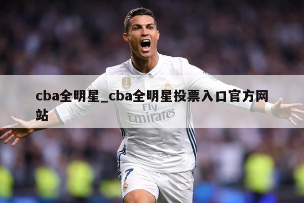 cba全明星_cba全明星投票入口官方网站