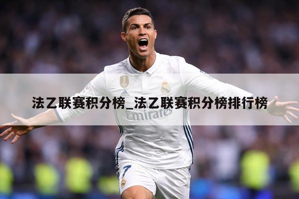 法乙联赛积分榜_法乙联赛积分榜排行榜