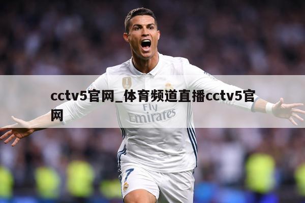 cctv5官网_体育频道直播cctv5官网
