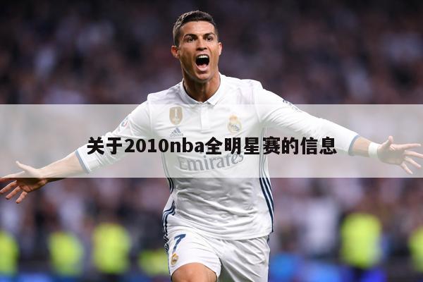 关于2010nba全明星赛的信息