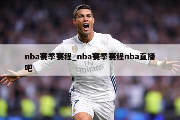 nba赛季赛程_nba赛季赛程nba直播吧