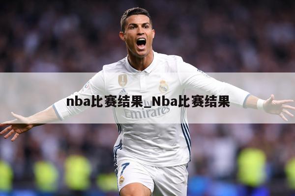nba比赛结果_Nba比赛结果