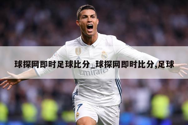 球探网即时足球比分_球探网即时比分,足球
