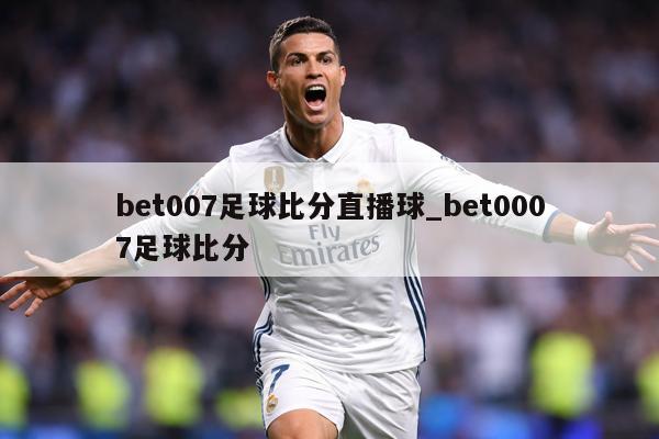 bet007足球比分直播球_bet0007足球比分