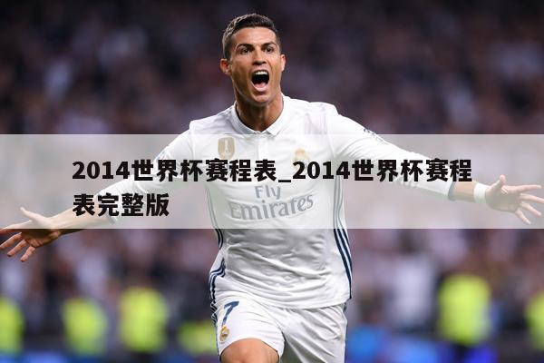 2014世界杯赛程表_2014世界杯赛程表完整版